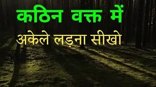 अकेले लड़ना सीखो | Inspirational speech | Tough Time Motivational Video | Life Changing Motivation