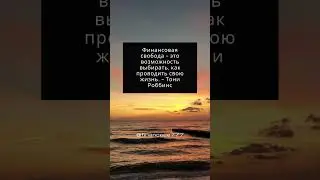 думай и богатей #shorts #motivation #money #quotes