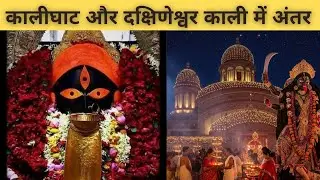 एक ही मां के दो रूप कालीघाट और दक्षिणेश्वरी काली, #saketnirgun 