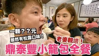 《老爸日常》挑戰鼎泰豐小籠包全餐｜居然有松露口味【我是老爸 I'm Daddy】