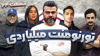 قسمت بیست و چهارم مسابقه جایزه بزرگ تورنومنت میلیاردی سالانه دن کلاب - رقابت 40 نفر برتر
