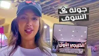 جولة بسوق  اول مره اروحله قالوا  عنه رهيب عجيب وطلع 🙈؟