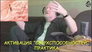 АКТИВАЦИЯ 