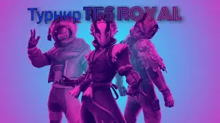 Турнир TFS ROYAL по Fortnite (фортнайт) |1 часть