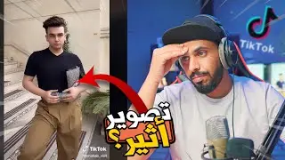 مقاطع تيك توك ⛔️ بنكهة المعصوب 🤬💔 #19 | TikTok