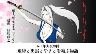 漫画りりす第1話『生きよ りりす』PV 飛騨の口碑