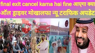 final exit cancel karne par ab fine pay karna padega ? driver logo ke liye naya kanun ? Saudi news