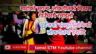 “लोकगीत गुञ्जिँदा,माटो सुगन्धित—यही हो हाम्रो गाउँ।”