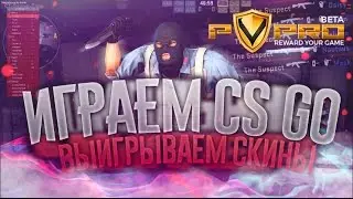 ИГРАЕМ В CS GO И ЗАРАБАТЫВАЕМ СКИНЫ PVPRO
