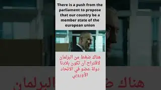&lrm;&rlm;Learn English with movies 7. تعلم الانجليزية مع الأفلام. the European Union/ الإتحاد الاوروبي