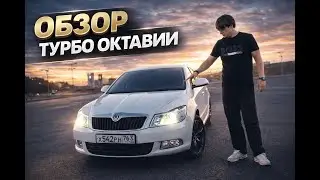 ОБЗОР ШКОДЫ ОКТАВИИ 1.8 ТУРБО VAG