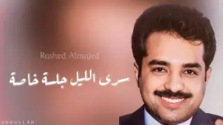 راشد الماجد - سرى الليل - جلسة خاصة 8