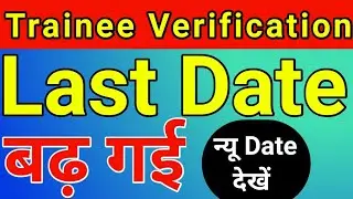 Trainee verification last date | iti trainee verification last date 2022 | Trainee verification date