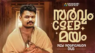 ഈ വർഷത്തെ CSEB  ഫലം 📈| SAHAKARI RACE PLUS | 2026 CSEB New Notification