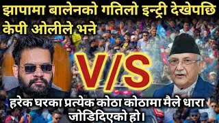 झापामा बालेनको गतिले इन्ट्री/केपी ओलीले भने हरेक घरको प्रत्येक कोठामा धारा मैले जोडेको हो।#kpvsbalen