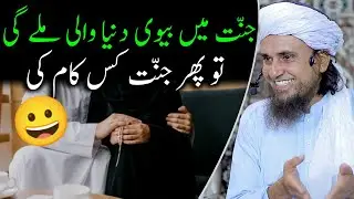 Jannat mein shohar konsa milege | Mufti Tariq Masood | @Islamic YouTube