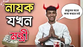 নায়ক যখন মন্ত্রী 😂💥 | Rahul Dey