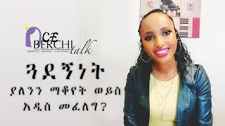 ጓደኝነት: ያለንን ማቆየት ወይስ አዲስ መፈለግ?