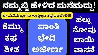 ಎದೆಯಲ್ಲಿ ಕಟ್ಟಿದ ಕಫ ಕರಗಿ ನೀರಾಗಲು, ಭೇಧಿ ಥಟ್ ಅಂತ ನಿಲ್ಲಲು, ಹಲ್ಲು ನೋವು ಕಡಿಮೆಯಾಗಲು 👌🏻 ಮನೆಮದ್ದು | Manemaddu