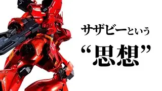 MSN-04 サザビー。総帥・指揮官・パイロット、シャアを最大限引き出す設計思想とは？