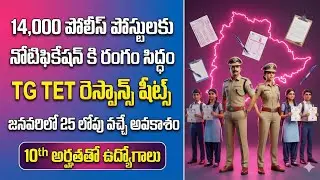 💥14వేల పోలీస్ పోస్టుల నోటిఫికేషన్ కి రంగంసిద్ధం TET రెస్పాన్స్ షీట్స్ జనవరి 25 లోపు10thతో ఉద్యోగాలు 