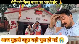 सिद्धपीठ श्री ज्वालपा देवी पहुचे बेटी को लेकर 🙏 || बेटी को मिला माता का आशीर्वाद || Rawat Vlogs UK12