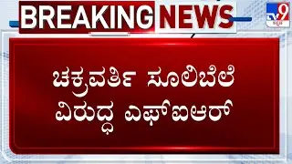 FIR Filed Against Chakravarthy Sulibele For Alleged Provocative Speech