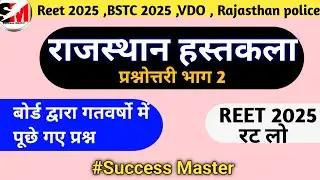 राजस्थान हस्तकला || Rajasthan Hastkala MCQ question part 2 || Rajasthan gk question #reetmcq#bstc