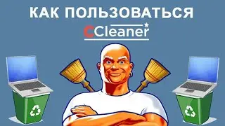 Как правильно почистить компьютер с помощью CCleaner
