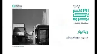 Narration of an Experience No. 37 | Bahar Villa , Iran , Mashhad