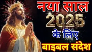 नया साल 2025 के लिए बाइबल संदेश | Bible Messages for New Year 2025 | 6 महत्वपूर्ण बाइबल वचन #newyear