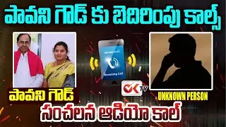 మీ పిట్ట బెదిరింపులకు..పిల్లి కూతలకు భయపడం..Pavani Goud Audio Call Leak | #oktv