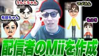 配信者仲間のMiiを作成するはんじょう【2024/12/30】