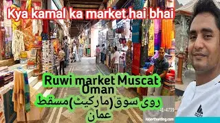 Ruwi Market Muscat Oman روی مارکیٹ مسقط عمان रुवी मार्केट मस्कट ओमान