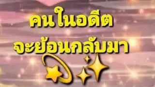 💫คนรักเก่า คนในอดีต หรือคนในอดีตชาติย้อนกลับมาอีกครั้ง 💞#tarot #tarotreadi #love 