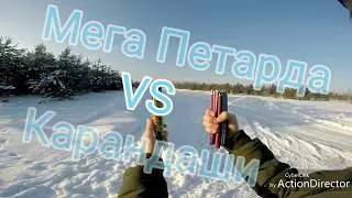 МЕГА ПЕТАРДА КОРСАР VS КАРАНДАШИ