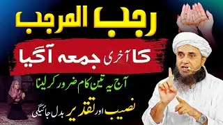 Mahe Rajab Ka Aakhri Jumma | Is Khas Amal Se Qismat Badal Jaye | Jumma Ki Fazilat 🤲 | Tariq Masood