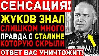 Почему СТАЛИН так и не расстрелял ЖУКОВА — Тайна маршала, которую БОЯЛИСЬ три вождя!