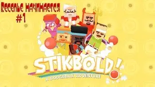 Stikbold A Dodgeball Adventure №1  Покажем этим медовым хиппи кто тут главный!