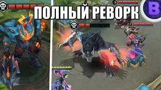 РЕВОРК ЛОРДА MOBILE LEGENDS Новый лорд?