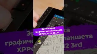 Эргономика графического планшета XPPen Artist 12 3rd #xppen #графическийпланшет #ixbt