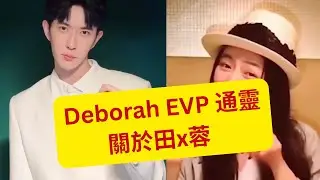 31/12/2025  - Deborah EVP 通靈      關於田x蓉     (粵語版)