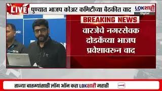 Pune मध्ये भाजप कोअर कमिटीच्या बैठकीत वाद; NCPच्या Sachin Dodke यांच्या पक्षप्रवेशावरुन वाद