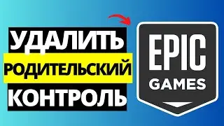 Как удалить родительский контроль в Epic Games