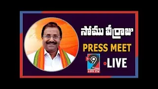 Somu Veerraju Press Meet LIVE | Somu Veerraju LIVE | Badvel Bypoll | BJP LIVE | S99TVNEWS