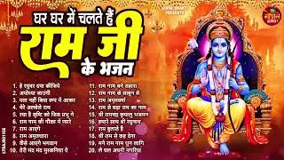 2026 में नसीब बदल देगा ये राम भजन | Shri Ram Bhajan | Ram ji Nonstop Bhajan | Bhajan 2026