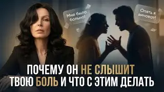 Почему он не слышит твою боль и что с этим делать ?