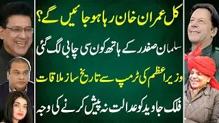 Breaking News!Junaid Saleem Exclusive: Imran Khan&rsquo;s Release Tomorrow? | Key in Salman Safdar&rsquo;s Hands