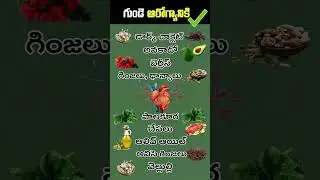 Foods That Help Prevent a Heart Attack | Heart Health | Telugu Health Tips #hearthealth #ytshortsTel