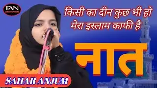 Seher Anjum| kukra mushayara 2024 | kisi ka Deen kuchh bhi ho mera iman kaafi hai|कुकरा टाउन मुशायरा